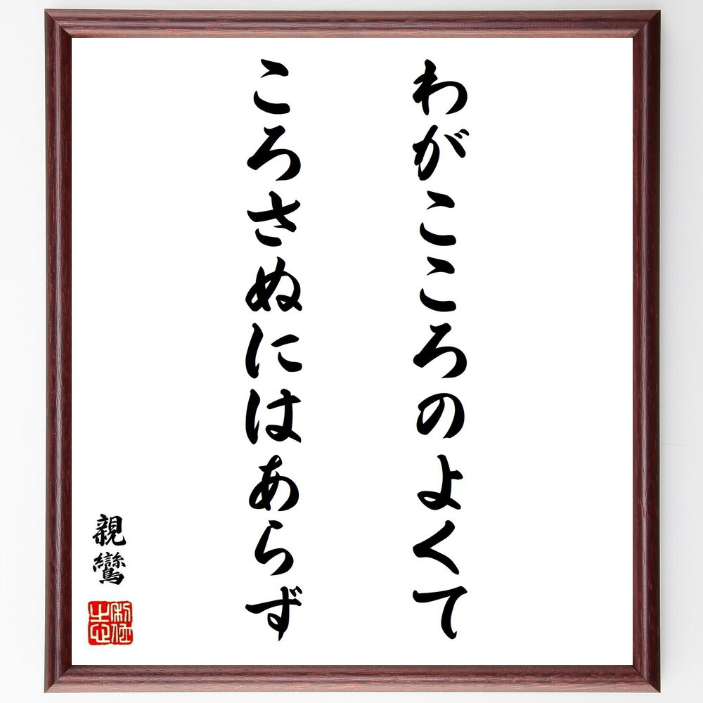 親鸞の名言「わがこころのよくてころさぬにはあらず」手書き書道色紙額／受注後の毛筆直筆（Y0657）