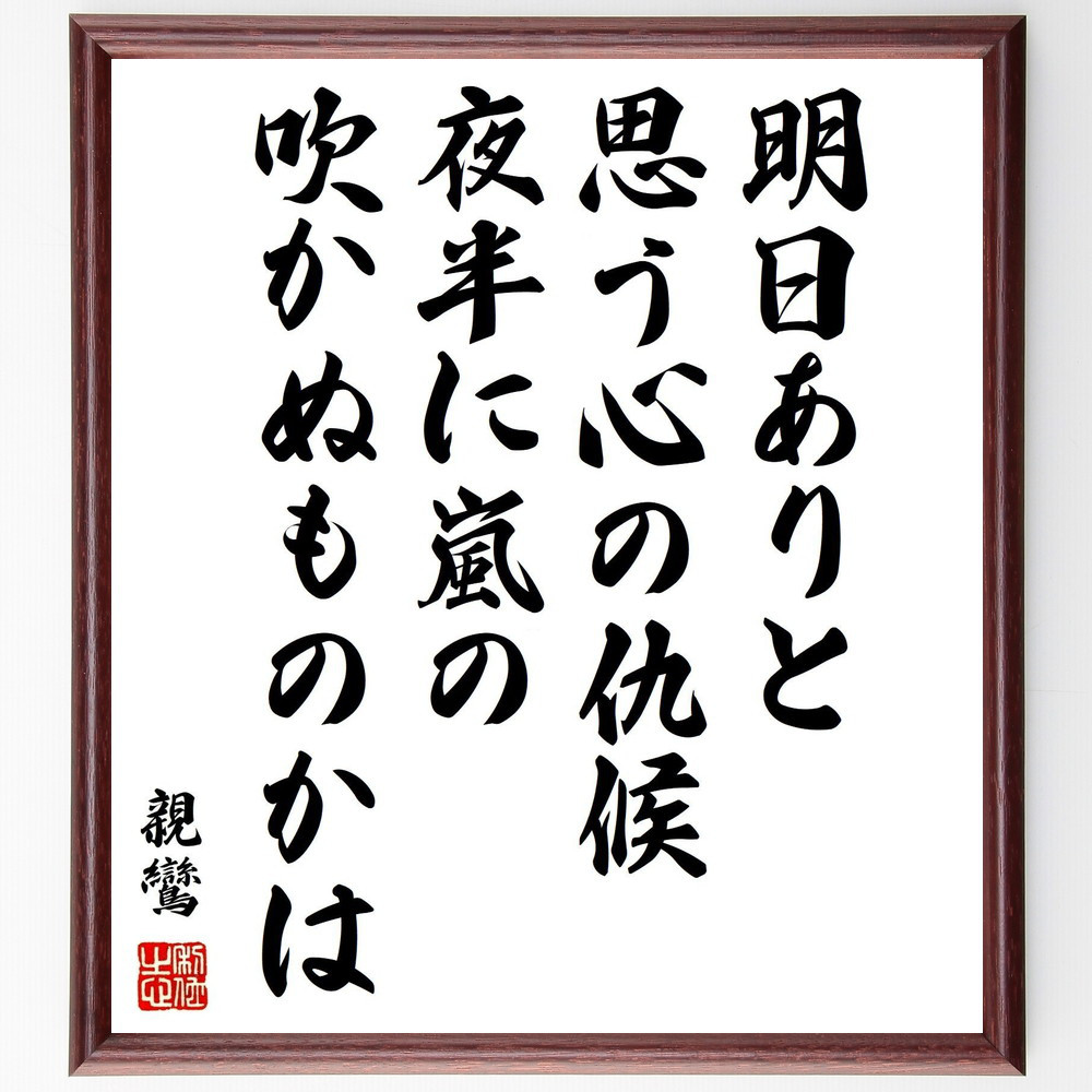 親鸞の名言「明日ありと思う心の仇候、夜半に嵐の吹かぬものかは」手書き書道色紙額／受注後の毛筆直筆（Y0659）