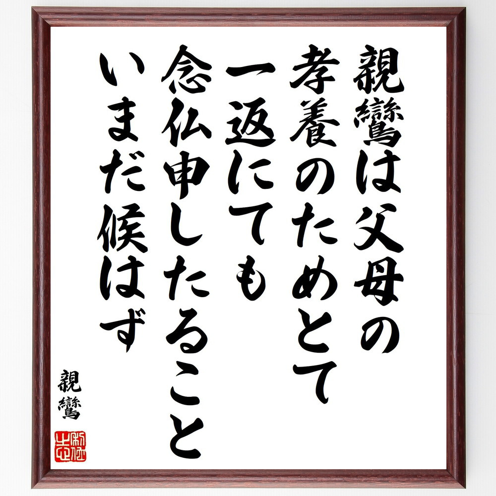 親鸞の名言「親鸞は、父母の孝養のためとて、一返にても念仏申したること～」手書き書道色紙額／受注後の毛筆直筆（Y0661）