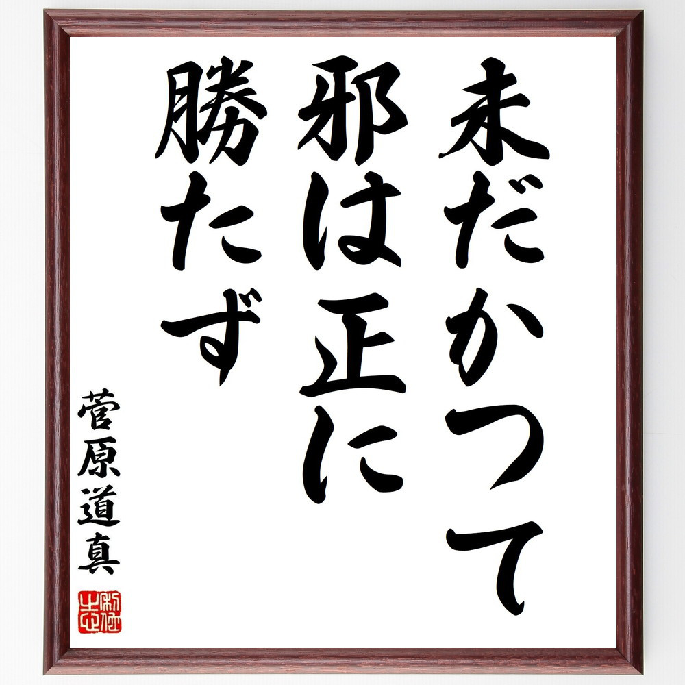 菅原道真の名言「未だかつて邪は正に勝たず」手書き書道色紙額／受注後の毛筆直筆（Y0663）
