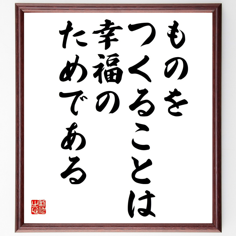 名言「ものをつくることは、幸福のためである」手書き書道色紙額／受注後の毛筆直筆（Y0665）