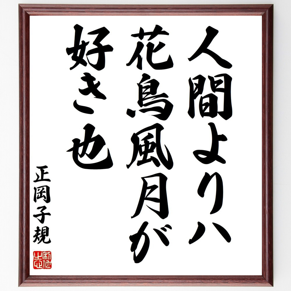 正岡子規の名言「人間よりハ花鳥風月が好き也」手書き書道色紙額／受注後の毛筆直筆（Y0666）