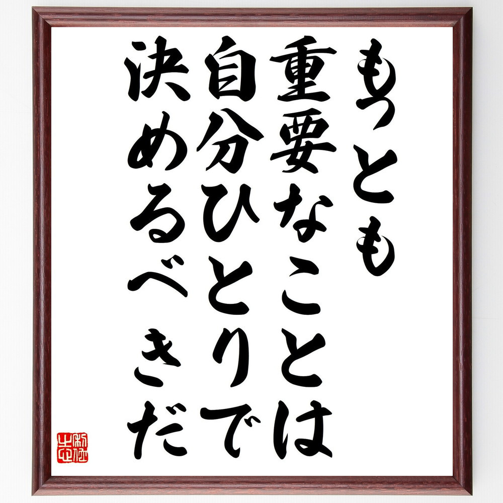 名言「もっとも重要なことは、自分ひとりで決めるべきだ」手書き書道色紙額／受注後の毛筆直筆（Y0667）