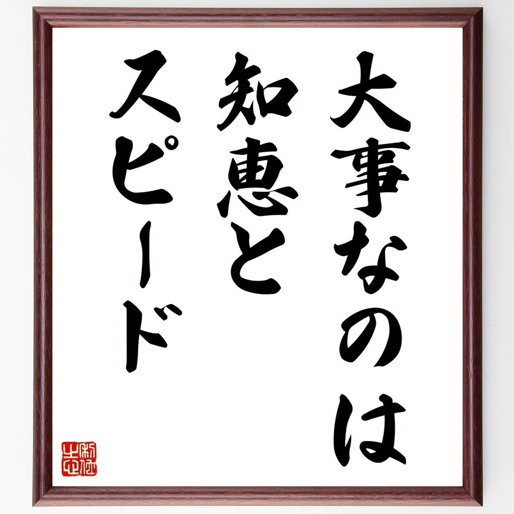 名言「大事なのは知恵とスピード」手書き書道色紙額／受注後の毛筆直筆（Y0671）