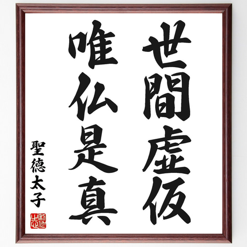 聖徳太子の名言「世間虚仮、唯仏是真」手書き書道色紙額／受注後