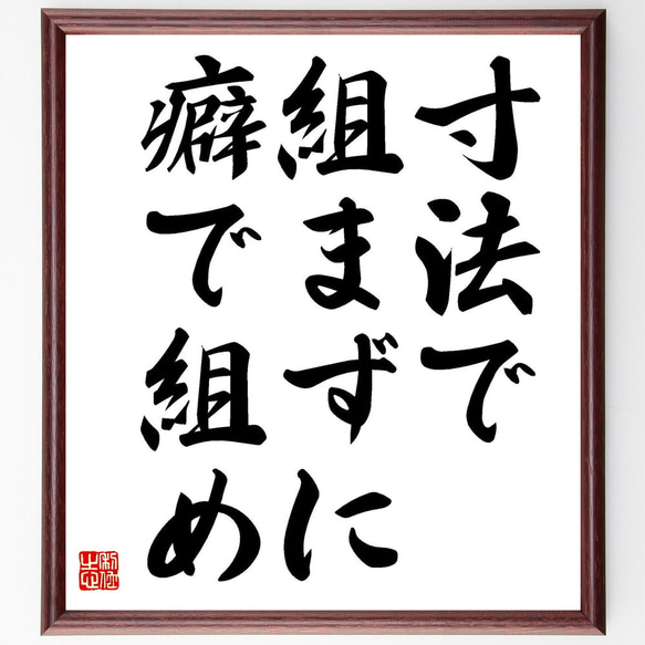 名言「寸法で組まずに癖で組め」手書き書道色紙額／受注後の毛筆直筆