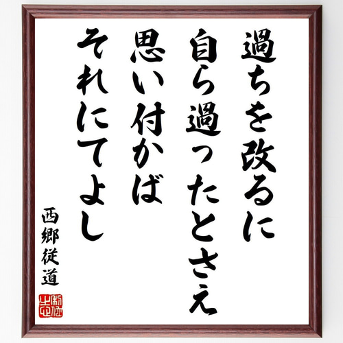 西郷従道の名言「過ちを改るに、自ら過ったとさえ思い付かば、それにて