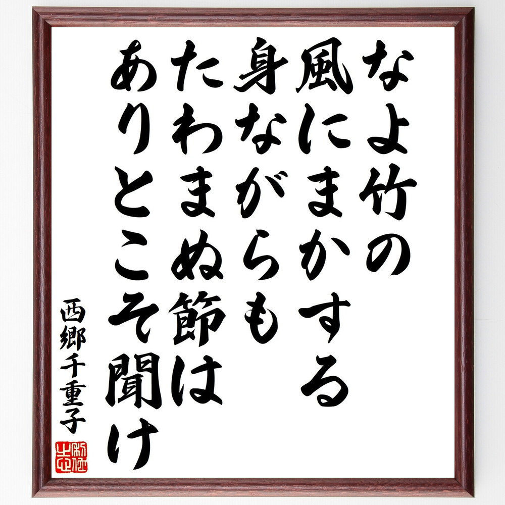 西郷千重子の名言「なよ竹の風にまかする身ながらもたわまぬ節はありとこ～」手書き書道色紙額／受注後の毛筆直筆（Y0680）