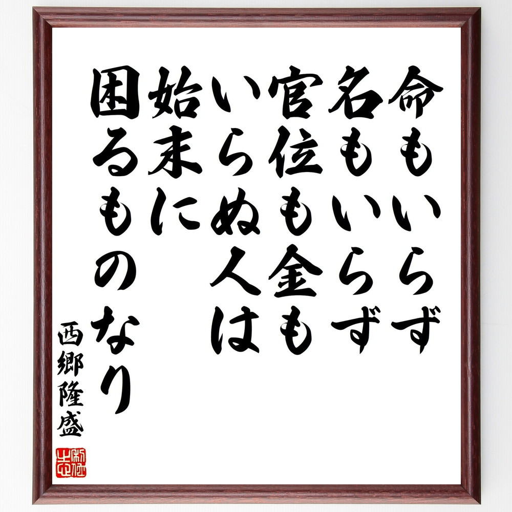 西郷隆盛の名言「命もいらず、名もいらず、官位も金もいらぬ人は、始末に～」手書き書道色紙額／受注後の毛筆直筆（Y0688）