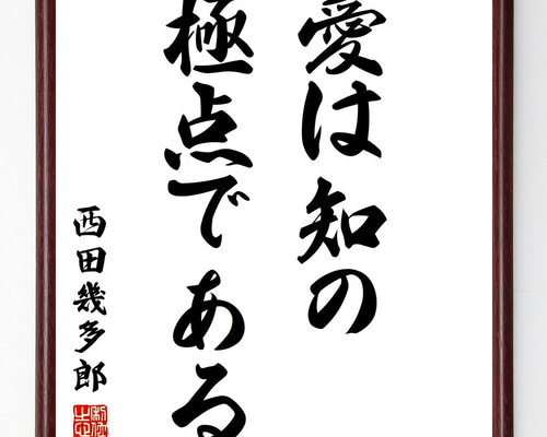 西田幾多郎の名言「愛は知の、極点である」手書き書道色紙額／受注後の