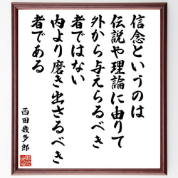 西田幾多郎の名言「信念というのは伝説や理論に由りて外から与えらる
