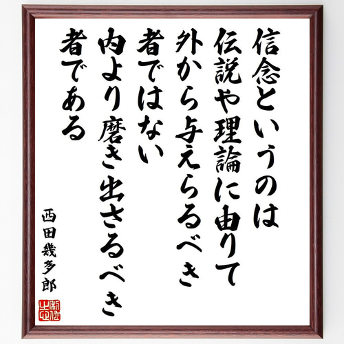 M-0001 西田幾多郎 色紙 西田幾多郎の名言「信念というのは伝説や理論に由りて外から与えらる