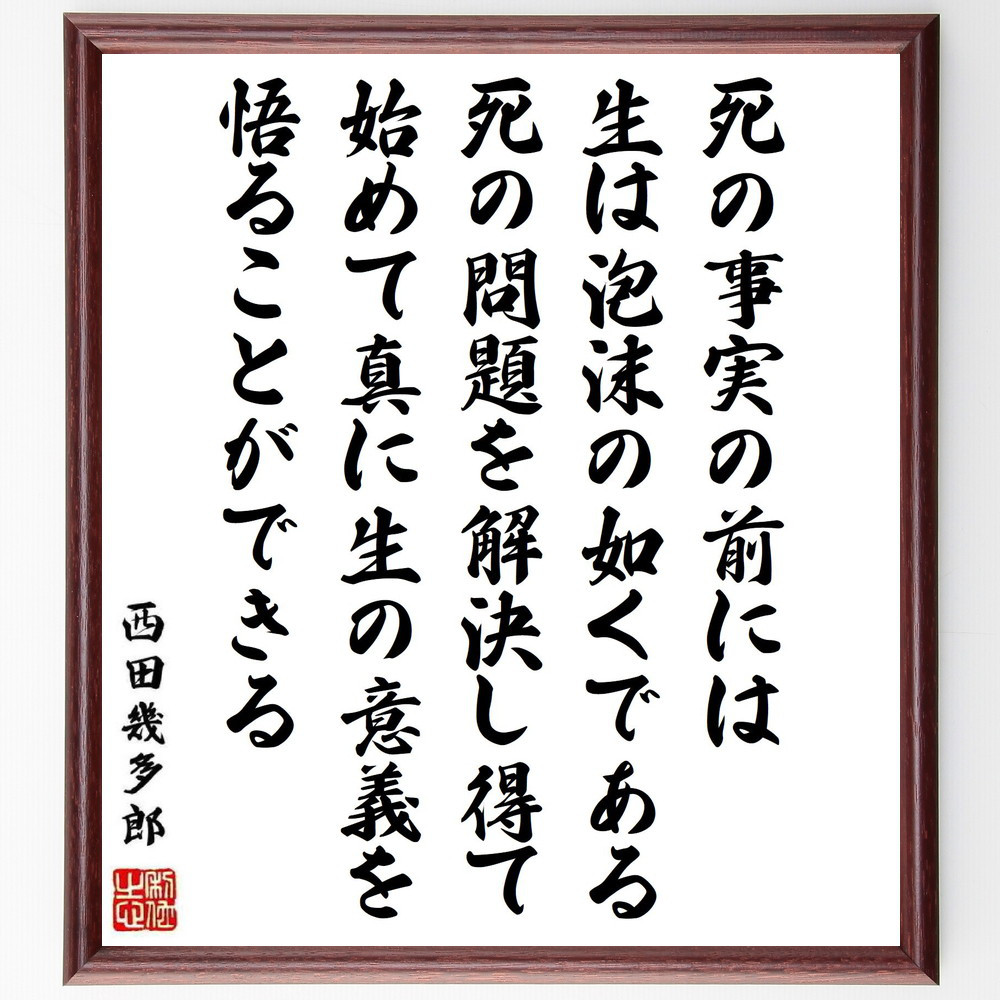 西田幾多郎の名言「死の事実の前には生は泡沫の如くである、死の問題を解～」手書き書道色紙額／受注後の毛筆直筆（Y0702）