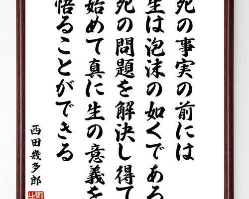 M-0001 西田幾多郎 色紙 M-0001 西田幾多郎 色紙