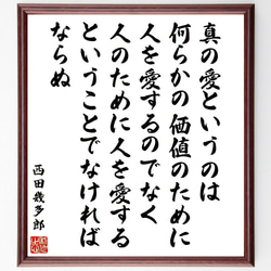 M-0001 西田幾多郎 色紙 西田幾多郎の名言「真の愛というのは何らかの価値のために人を愛する