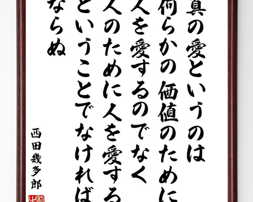 西田幾多郎の名言「真の愛というのは何らかの価値のために人を愛する