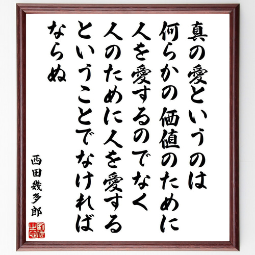 M-0001 西田幾多郎 色紙 西田幾多郎の名言「真の愛というのは何らかの価値のために人を愛する