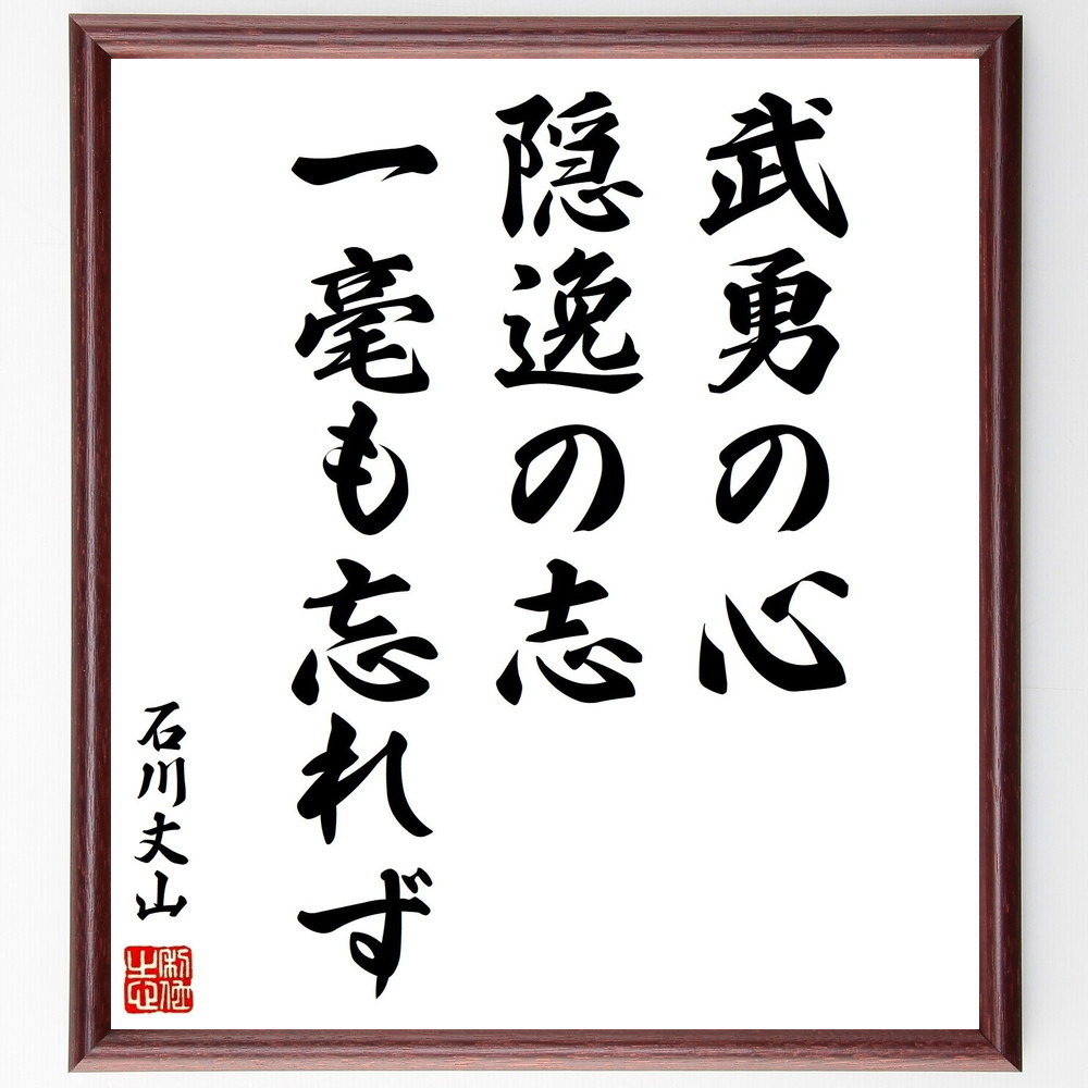石川丈山の名言「武勇の心、隠逸の志、一毫も忘れず」手書き書道色紙額／受注後の毛筆直筆（Y0705）