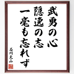 四字熟語「長楽萬年」手書き書道色紙額／受注後の毛筆直筆（Y3669