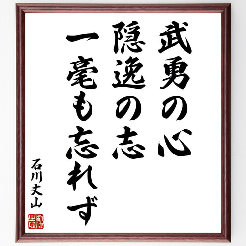 石川丈山の名言「武勇の心、隠逸の志、一毫も忘れず」手書き書道色紙額