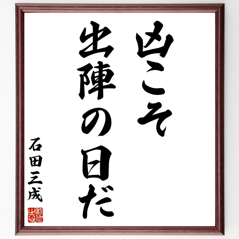 石田三成の名言「凶こそ、出陣の日だ」手書き書道色紙額／受注後の毛筆直筆（Y0715） 5,023円