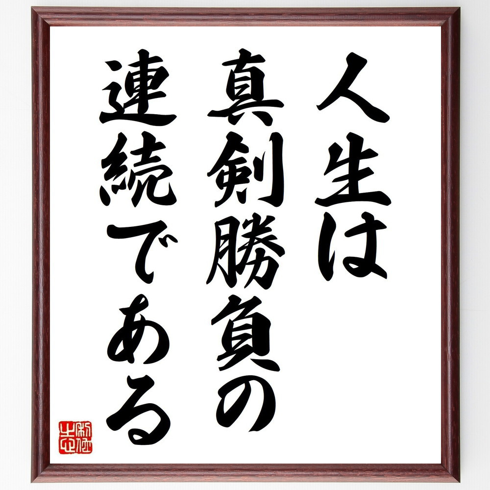 名言「人生は真剣勝負の連続である」手書き書道色紙額／受注後の毛筆直筆（Y0717）