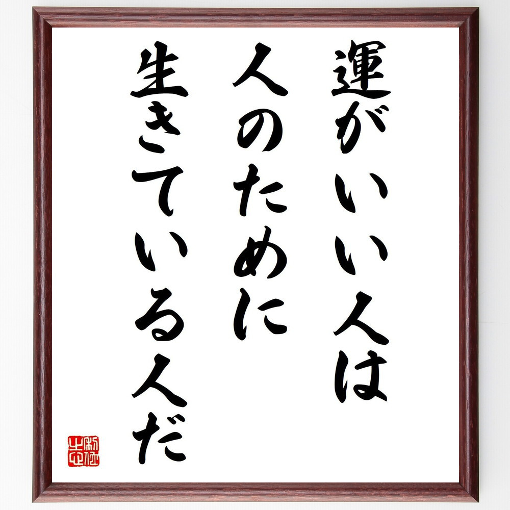 名言「運がいい人は、人のために生きている人だ」手書き書道色紙額／受注後の毛筆直筆（Y0721）