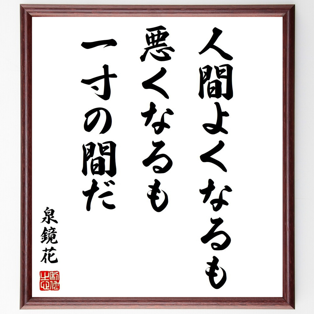 泉鏡花の名言「人間よくなるも悪くなるも一寸の間だ」手書き書道色紙額／受注後の毛筆直筆（Y0722）