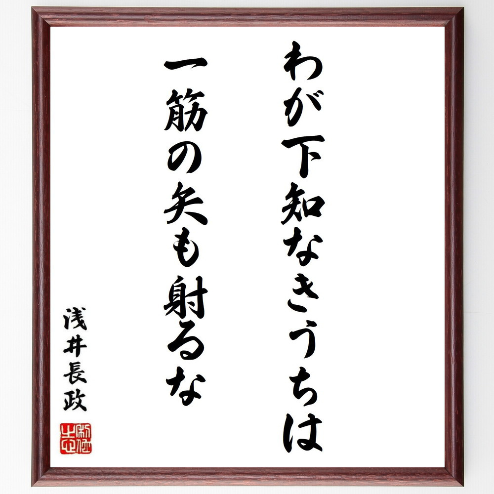 浅井長政の名言「わが下知なきうちは一筋の矢も射るな」手書き書道色紙額／受注後の毛筆直筆（Y0723）
