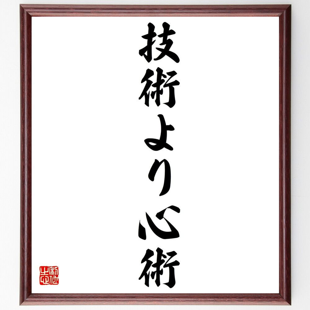 名言「技術より心術」手書き書道色紙額／受注後の毛筆直筆（Y0724）