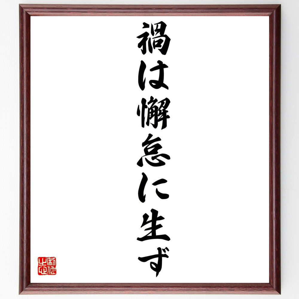 名言「禍は懈怠に生ず」手書き書道色紙額／受注後の毛筆直筆（Y0725）