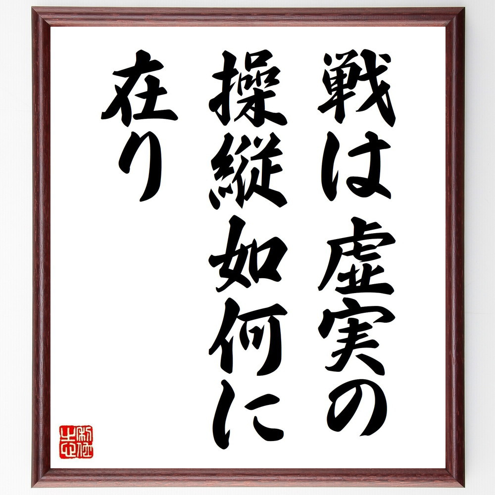 名言「戦は虚実の操縦如何に在り」手書き書道色紙額／受注後の毛筆直筆（Y0726）
