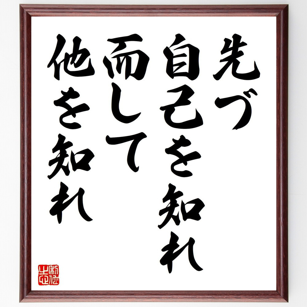 名言「先づ自己を知れ而して他を知れ」手書き書道色紙額／受注後の毛筆直筆（Y0727）