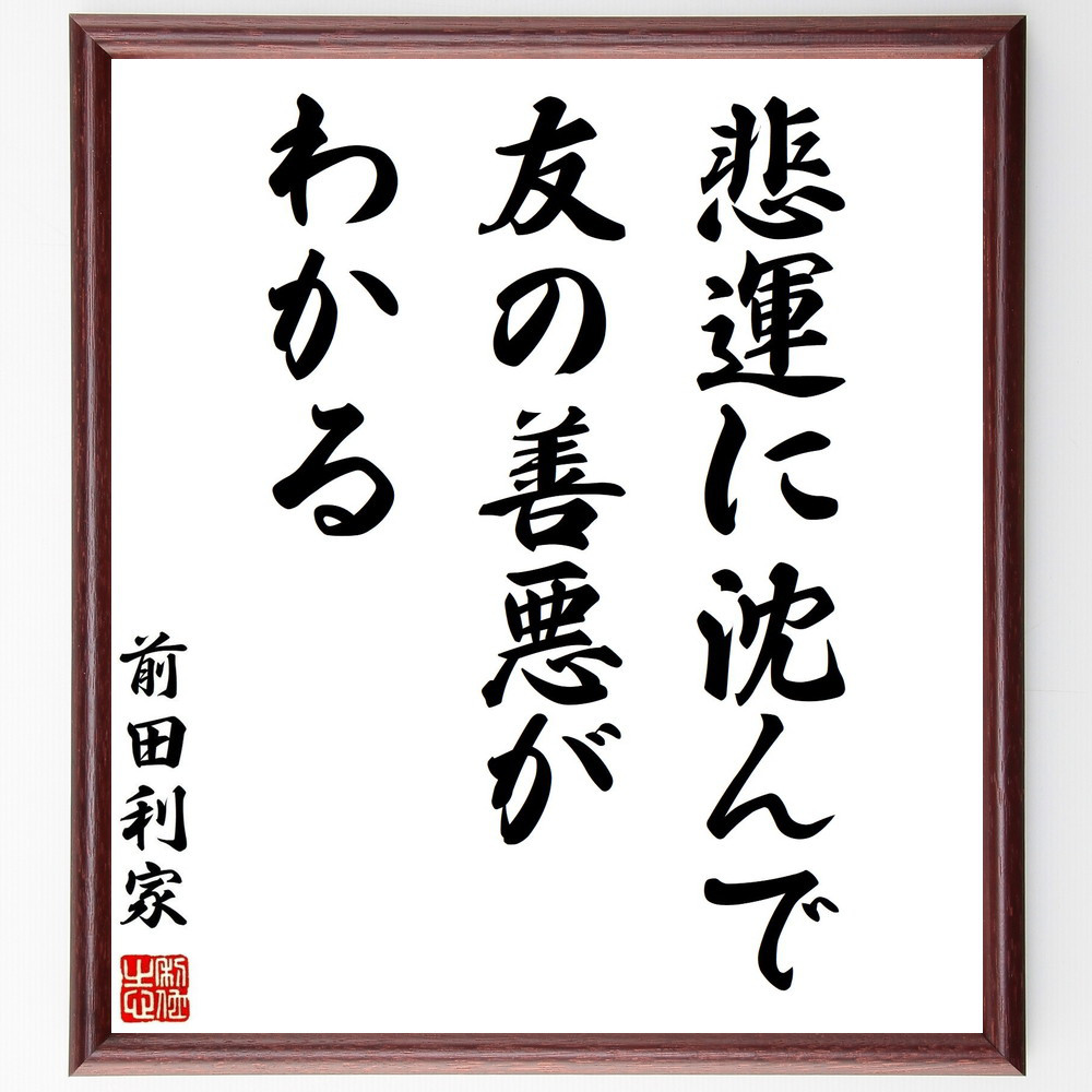 前田利家の名言「悲運に沈んで、友の善悪がわかる」手書き書道色紙額／受注後の毛筆直筆（Y0731）