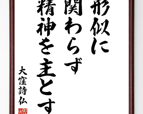 大窪詩仏の名言「形似に関わらず精神を主とす」手書き書道色紙額／受注