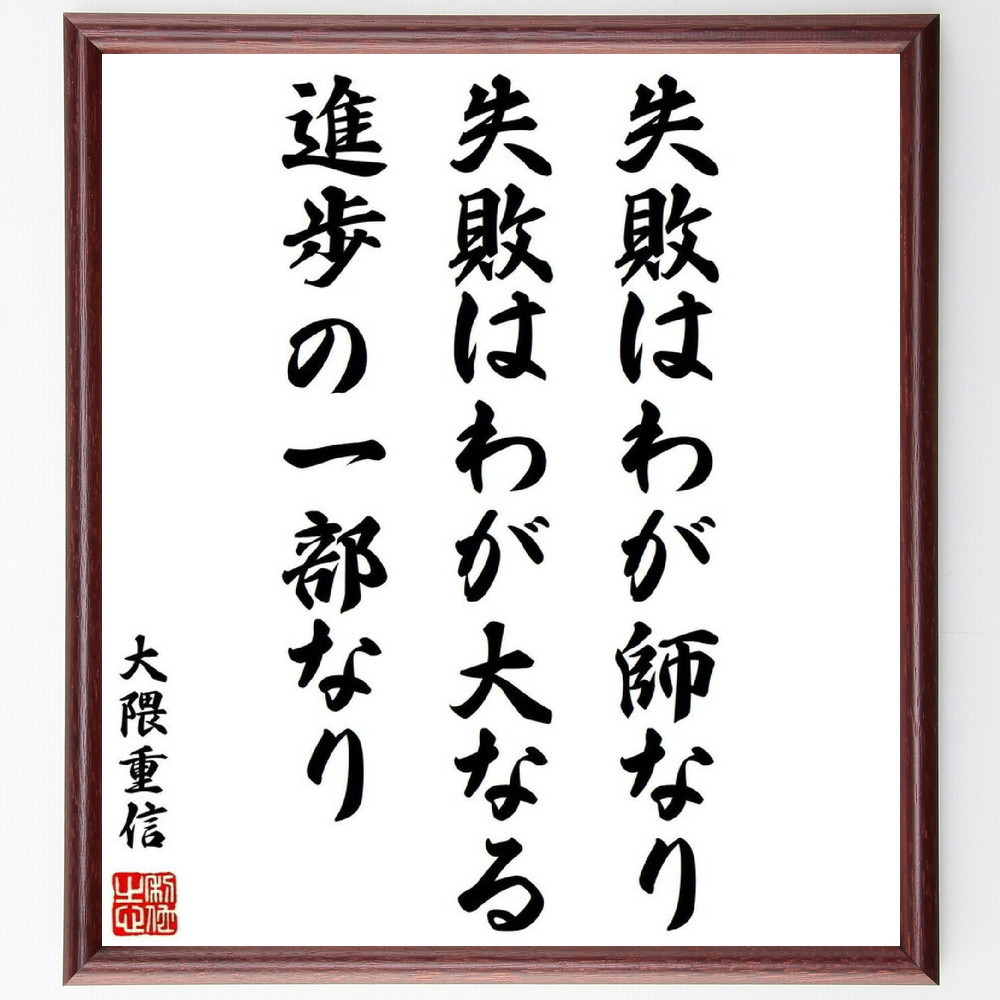 大隈重信の名言「失敗はわが師なり、失敗はわが大なる進歩の一部なり」手書き書道色紙額／受注後の毛筆直筆（Y0748）