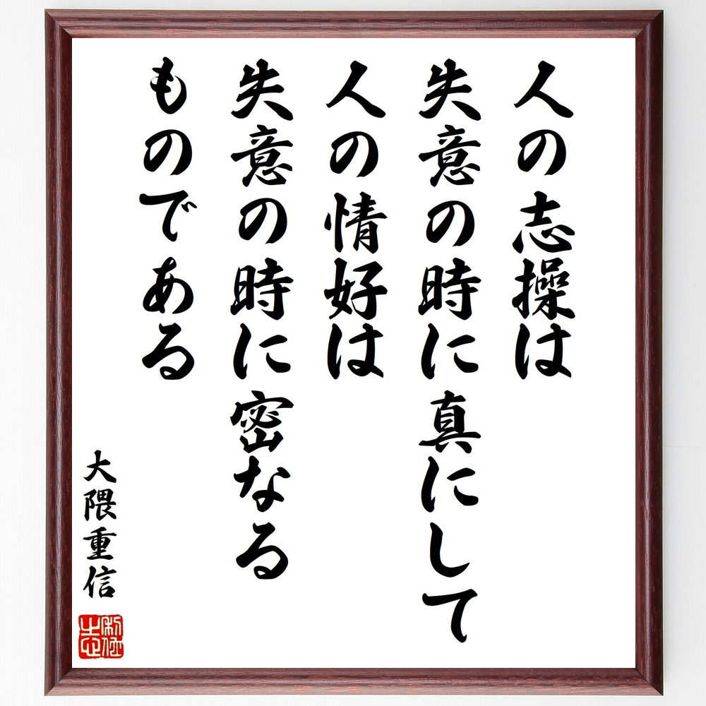 大隈重信の名言「人の志操は失意の時に真にして、人の情好は失意の時に密～」手書き書道色紙額／受注後の毛筆直筆（Y0750）
