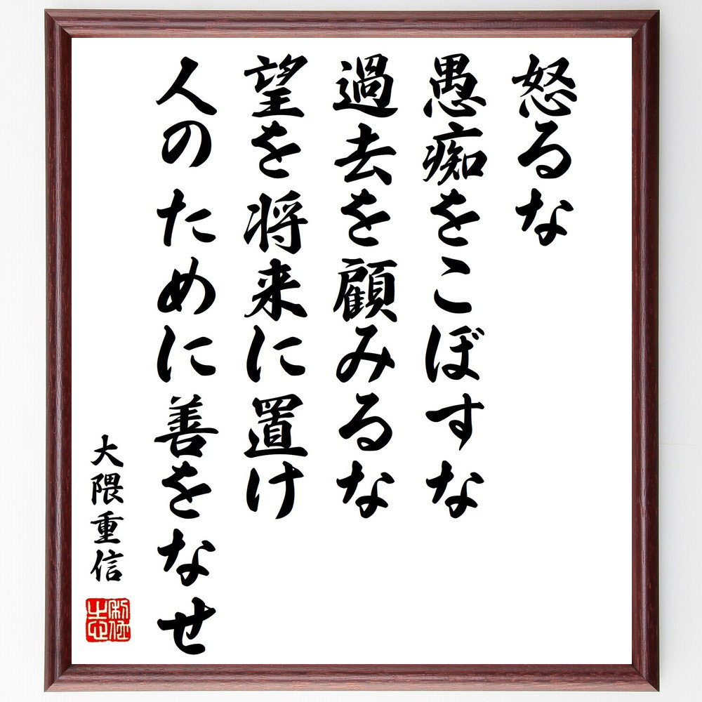 大隈重信の名言「怒るな、愚痴をこぼすな、過去を顧みるな、望を将来に置～」手書き書道色紙額／受注後の毛筆直筆（Y0752）