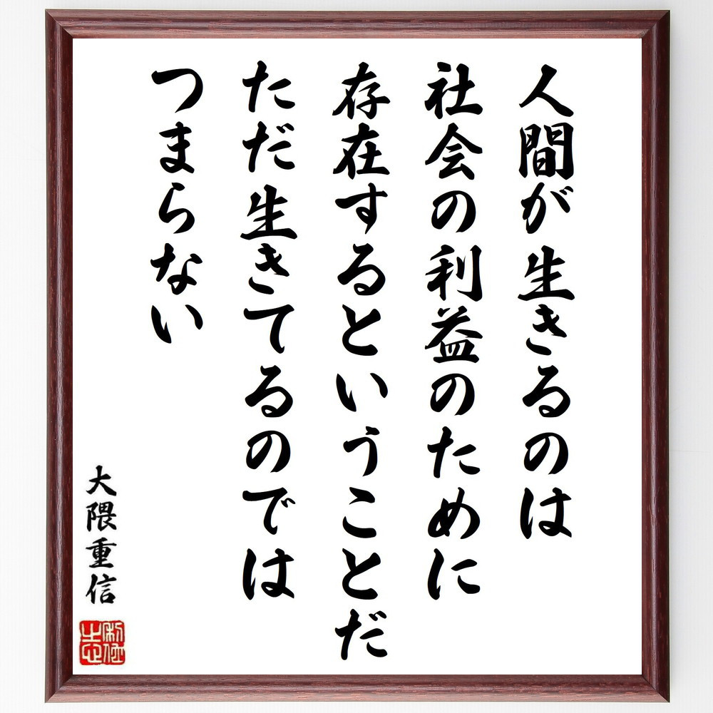 大隈重信の名言「人間が生きるのは、社会の利益のために存在するというこ～」手書き書道色紙額／受注後の毛筆直筆（Y0753）