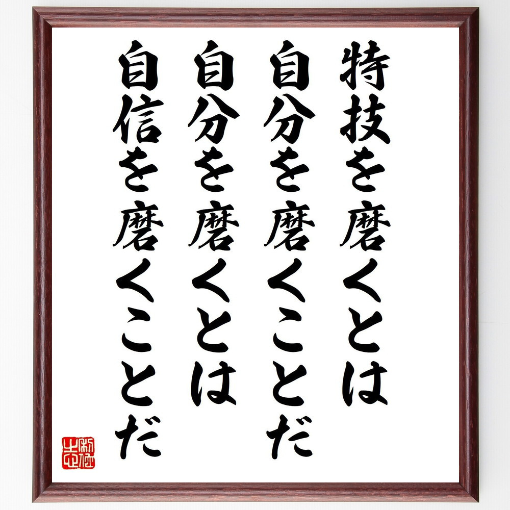 名言「特技を磨くとは自分を磨くことだ、自分を磨くとは自信をを磨くことだ」手書き書道色紙額／受注後の毛筆直筆（Y0756）