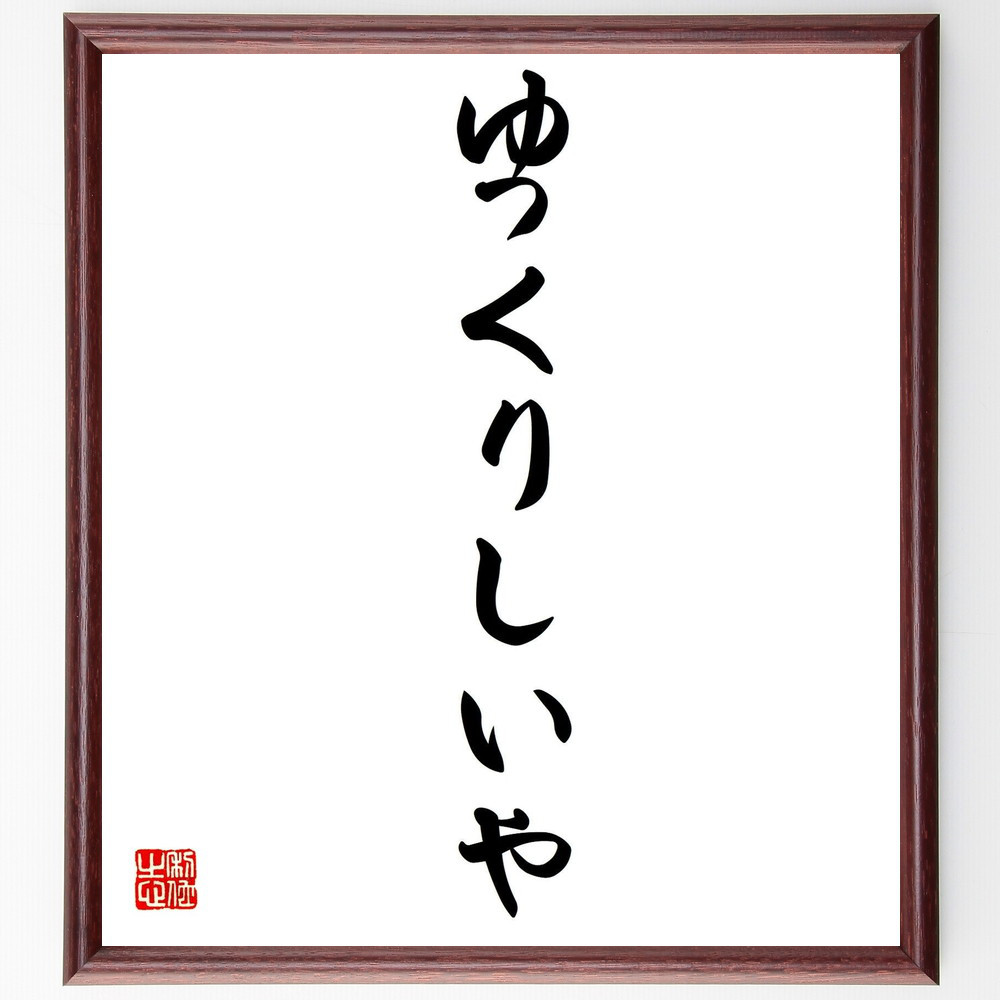 名言「ゆっくりしいや」手書き書道色紙額／受注後の毛筆直筆（Y0759）