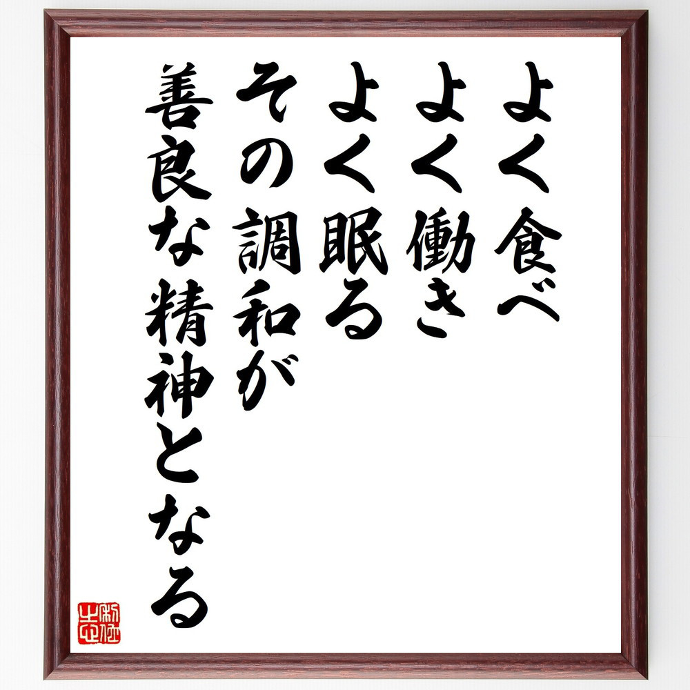 名言「よく食べ、よく働き、よく眠る、その調和が善良な精神となる」手書き書道色紙額／受注後の毛筆直筆（Y0760）
