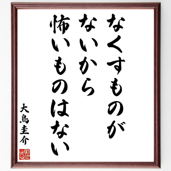 大鳥圭介の名言「なくすものがないから怖いものはない」手書き