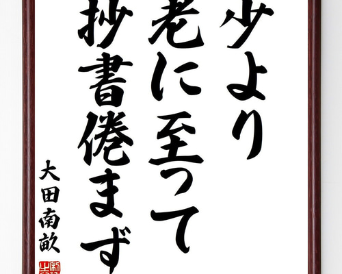 大田南畝の名言「少より老に至って抄書倦まず」手書き書道色紙額／受注