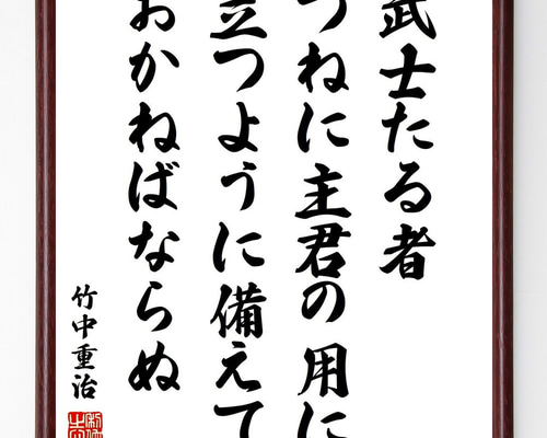 竹中重治（半兵衛）の名言「武士たる者、つねに主君の用に立つ