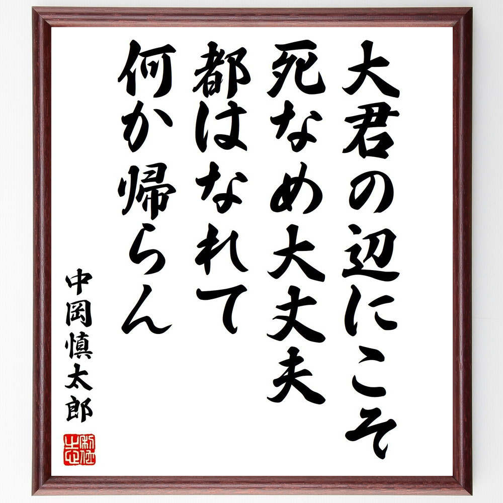 中岡慎太郎の名言「大君の辺にこそ死なめ大丈夫、都はなれて何か帰らん」手書き書道色紙額／受注後の毛筆直筆（Y0782）