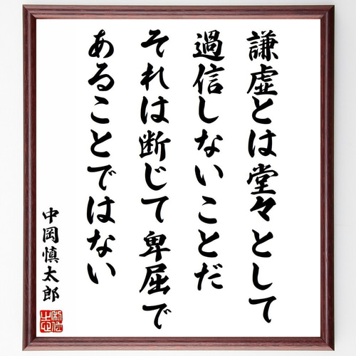 中岡慎太郎の名言「謙虚とは堂々として過信しないことだ、それは
