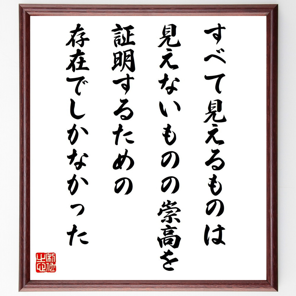 名言「すべて見えるものは、見えないものの崇高を証明するための存在でし～」手書き書道色紙額／受注後の毛筆直筆（Y0785）