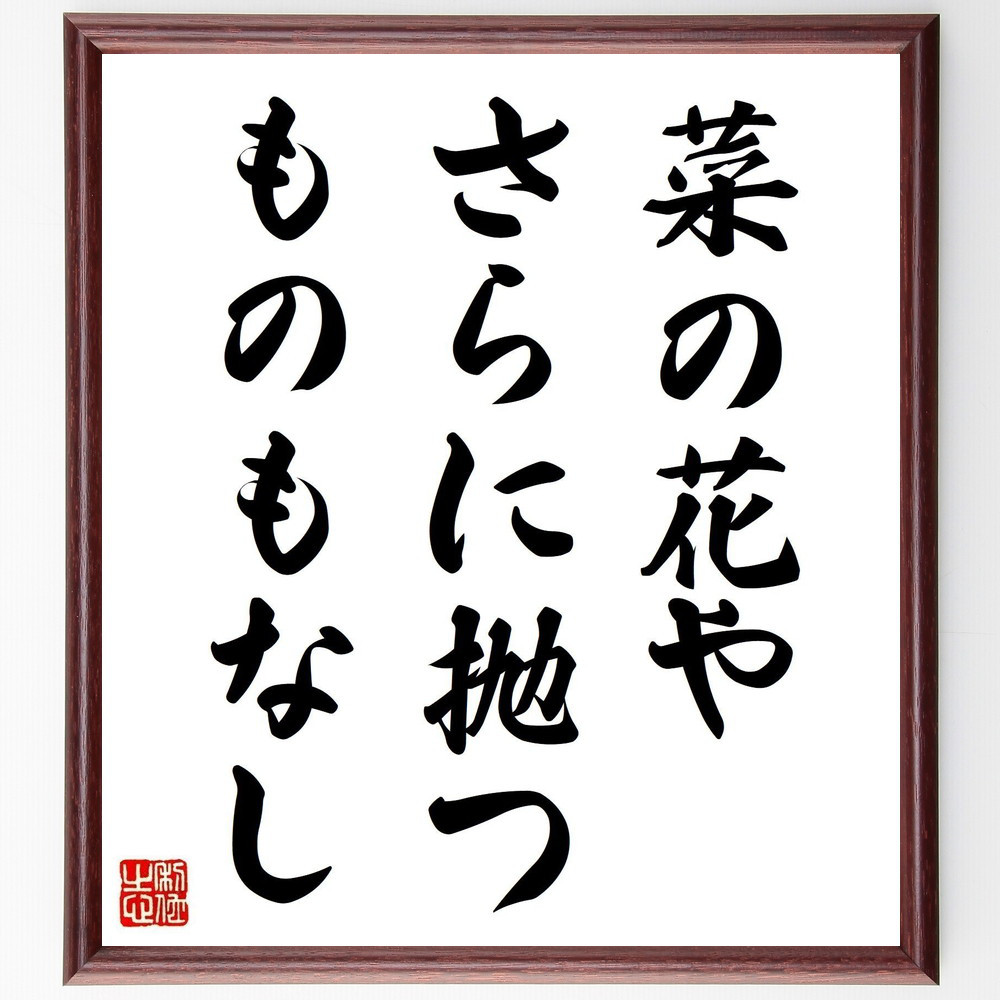 名言「菜の花や、さらに抛つものもなし」手書き書道色紙額／受注後の毛筆直筆（Y0790）