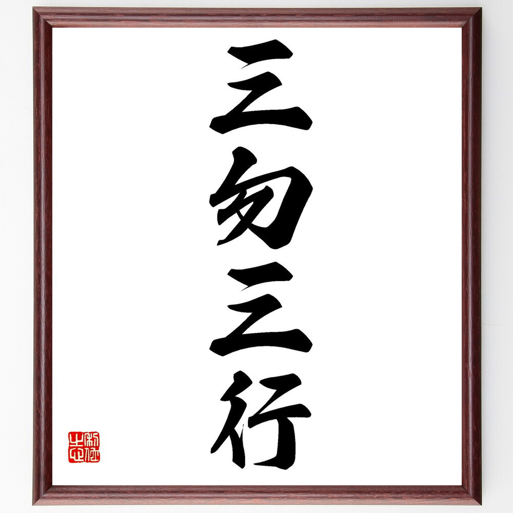 四字熟語「三勿三行」手書き書道色紙額／毛筆直筆済み（Y0792）